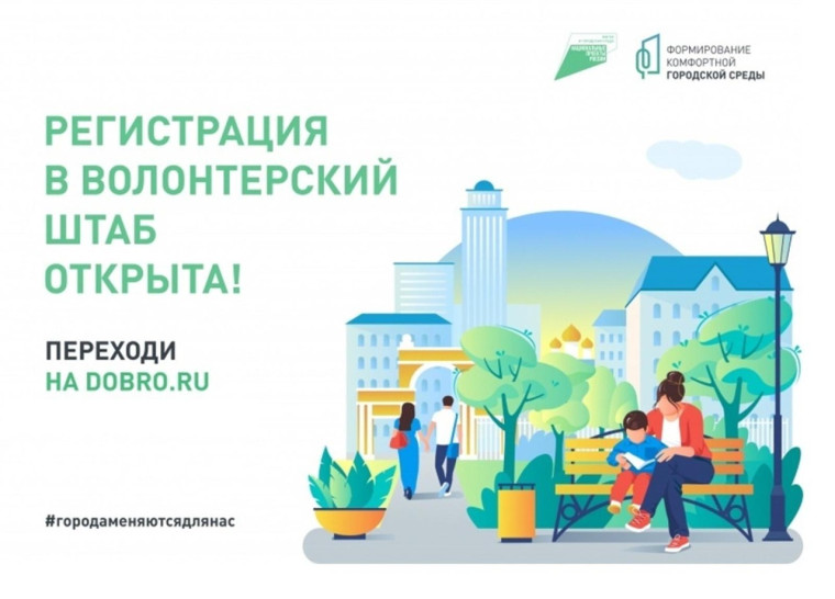 Приглашаем бузулучан стать волонтерами Всероссийского голосования за объекты благоустройства.
