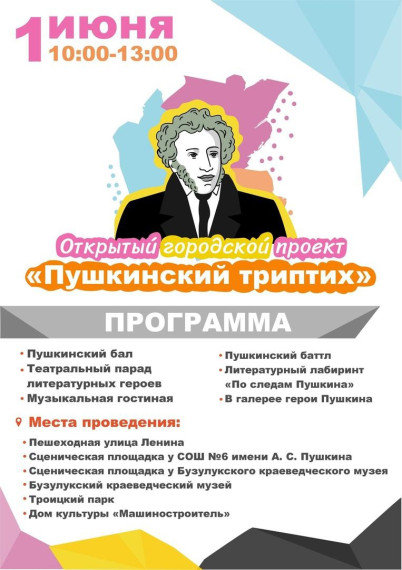 Приглашаем 1 июня бузулучан на фестиваль, посвященный 225-летию со дня рождения Александра Пушкина.