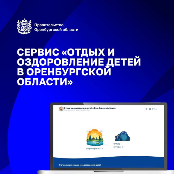 Сервис «Отдых и оздоровление детей в Оренбургской области».