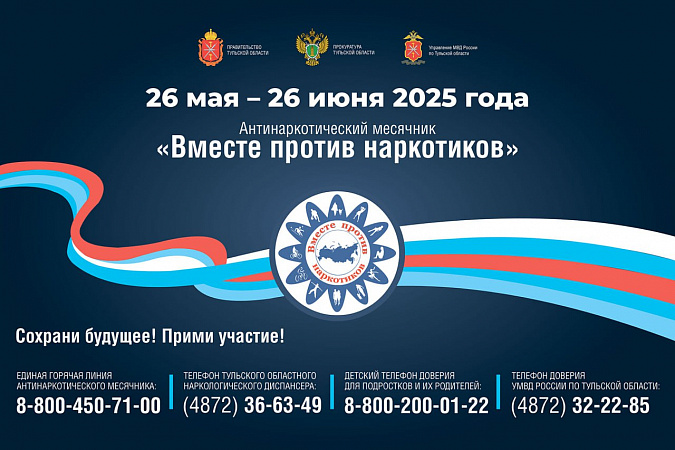Вместе против наркотиков.
