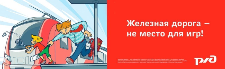 Уступи дорогу поездам!.